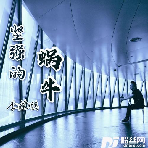 坚强的蜗牛