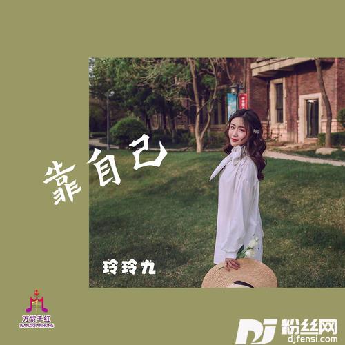 靠自己DJ佐罗版
