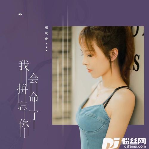 我会拼命忘了你