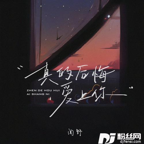 真的后悔爱上你的专辑