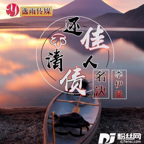 还不清佳人债的专辑