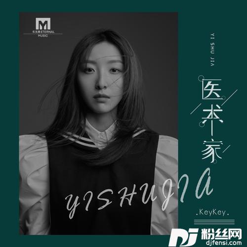 医术家