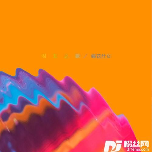 周五之歌
