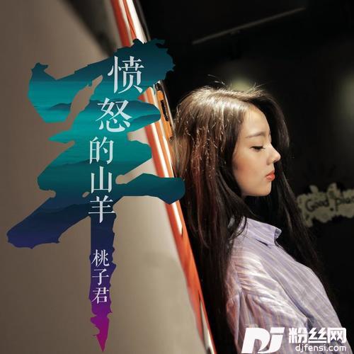 愤怒的山羊