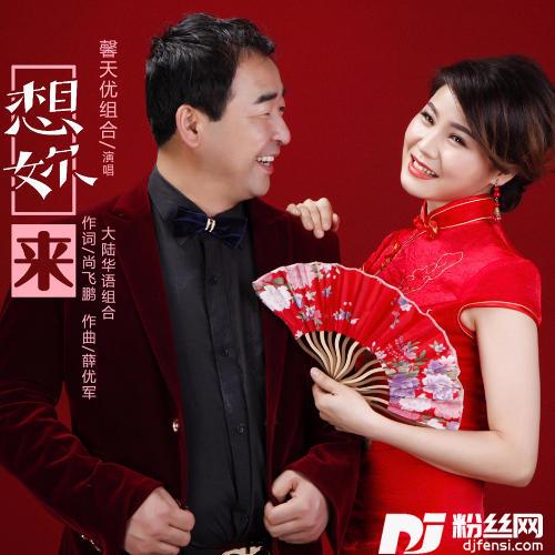 想你来