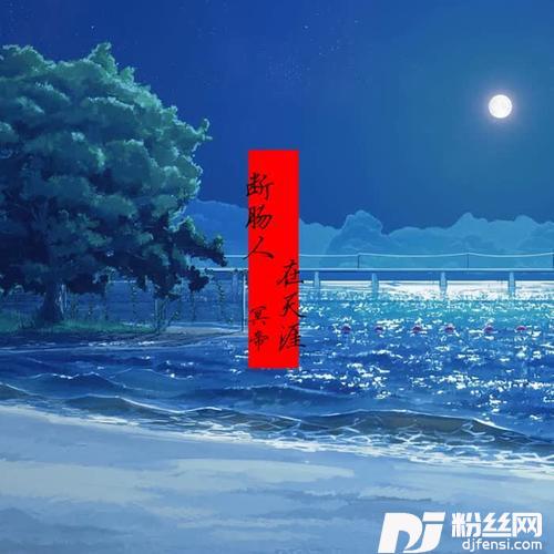 断肠人在天涯