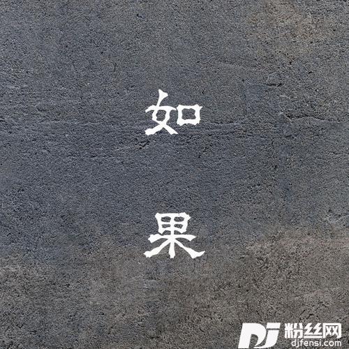 如果