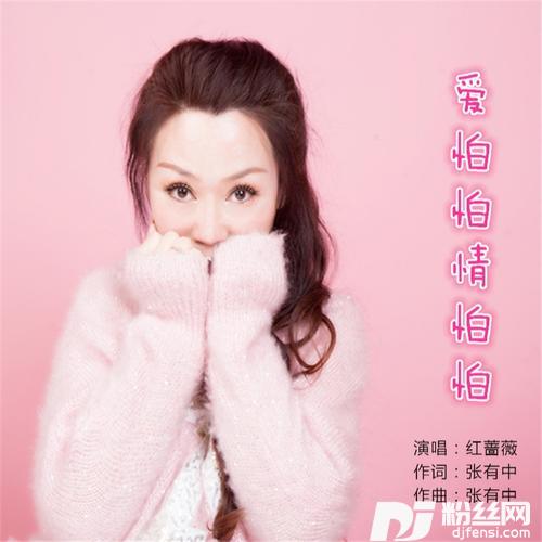爱怕怕情怕怕（红蔷薇）