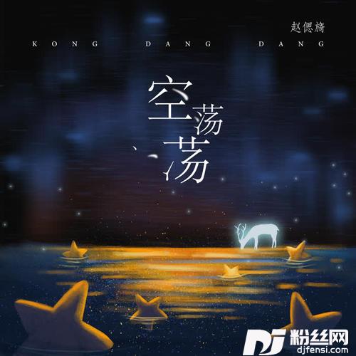 空荡荡