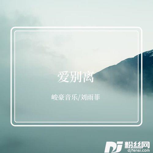 爱别离