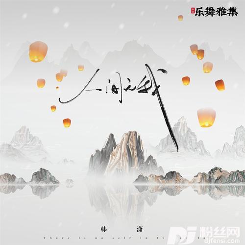 人间无我