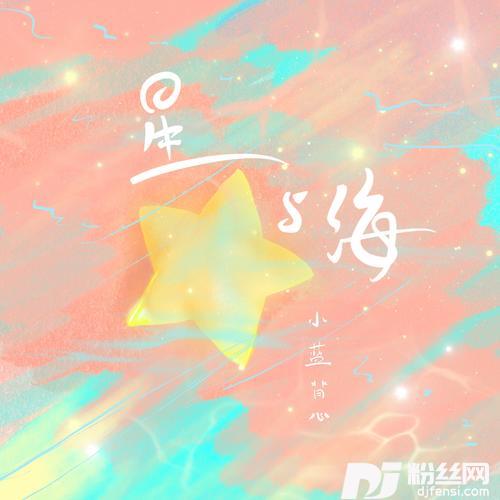 星与海