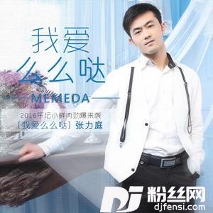 我爱么么哒