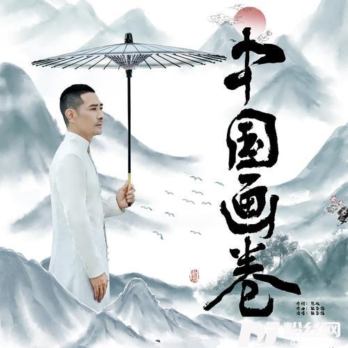 中国画卷的专辑