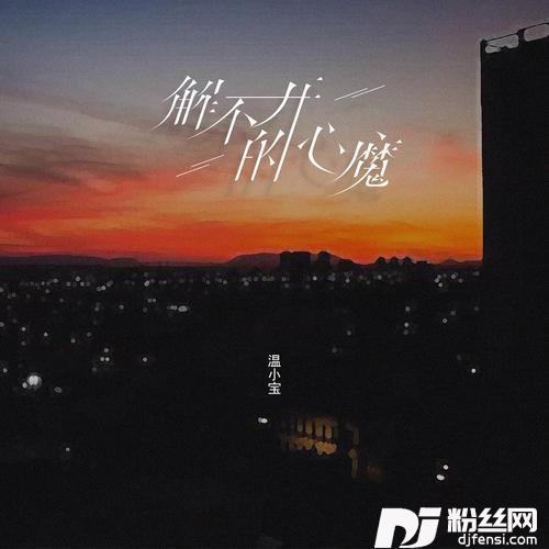 解不开的迷惑DJ快猫版
