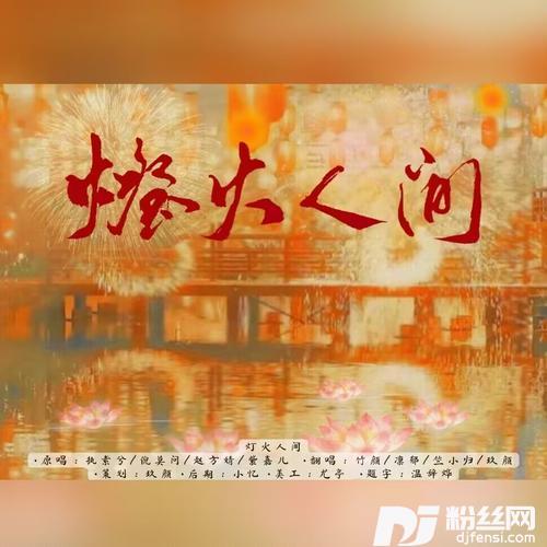 灯火人间cover:赵方婧|倪莫问|执素兮|紫嘉儿的专辑