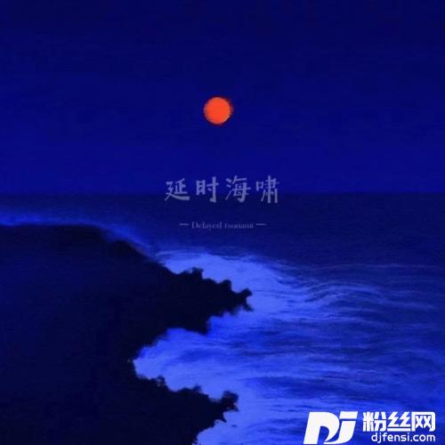 延时海啸