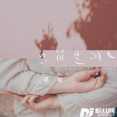 只能是好朋友