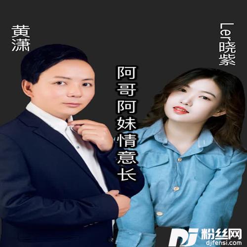 阿哥阿妹情意长（合唱版）的专辑