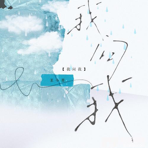 我问我的专辑