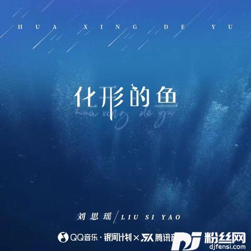 化形的鱼