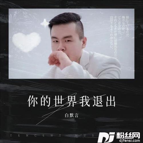 你的世界我退出女版cover:杨顺高|梦兮颜