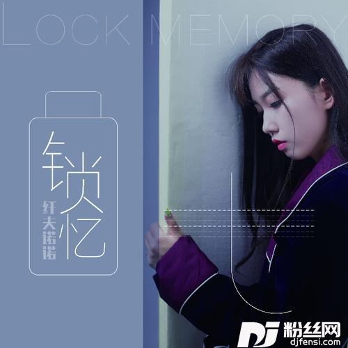 锁忆