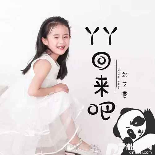 丫丫回来吧