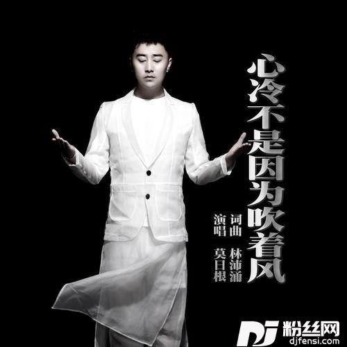 心冷不是因为吹着风