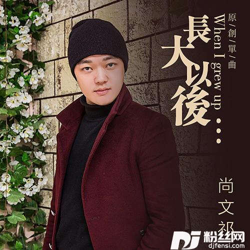长大以后的专辑