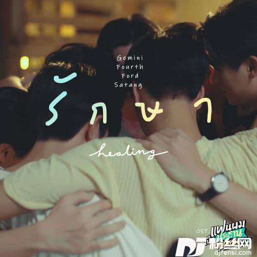 รักษาHealing[เพลงประกอบซีรีส์แฟนผมเป็นประธานนักเรียนMySchoolPresident]的专辑