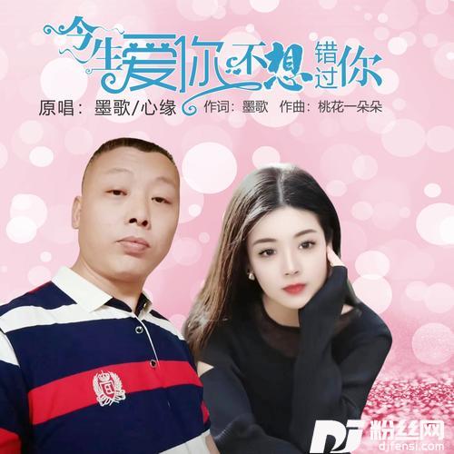 今生爱你不想错过你（对唱）