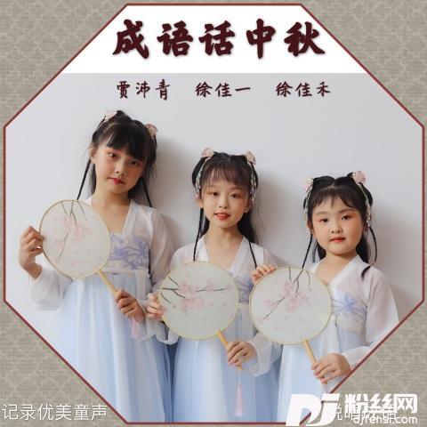 成语话中秋
