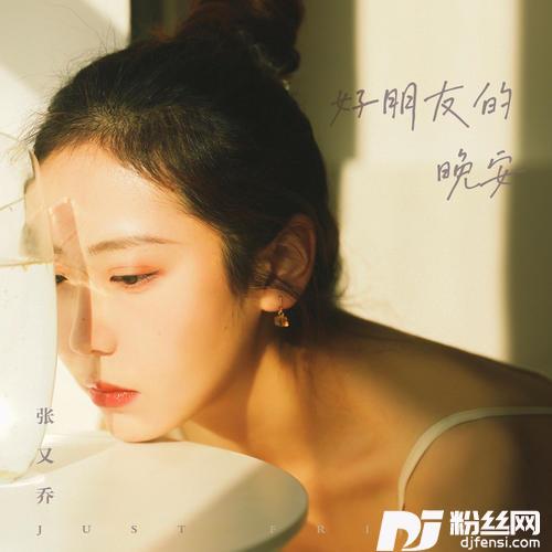 好朋友的晚安