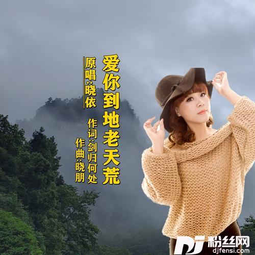 爱你到地老天荒