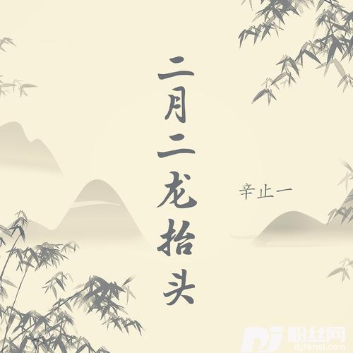 二月二龙抬头的专辑