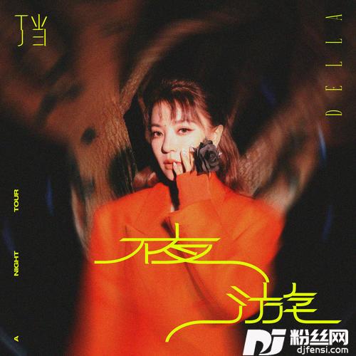 夜游