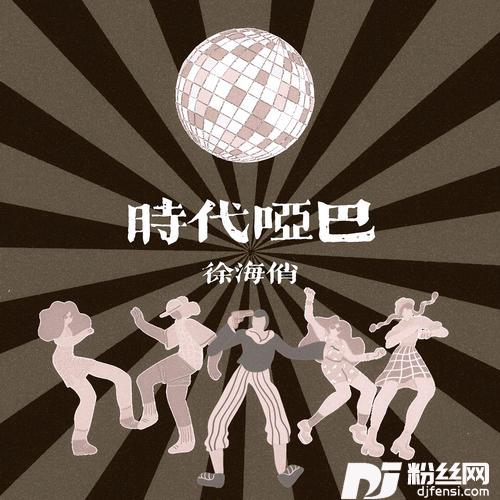 时代哑巴