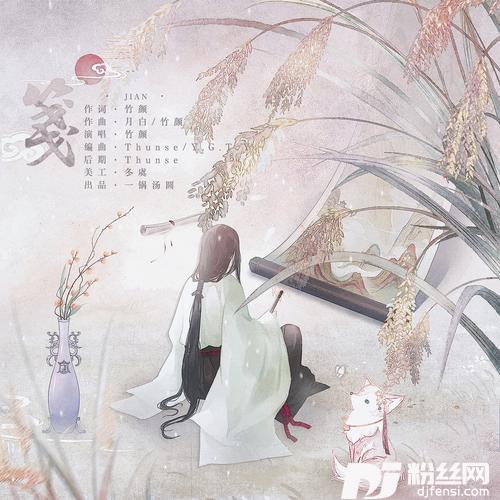 笺的专辑