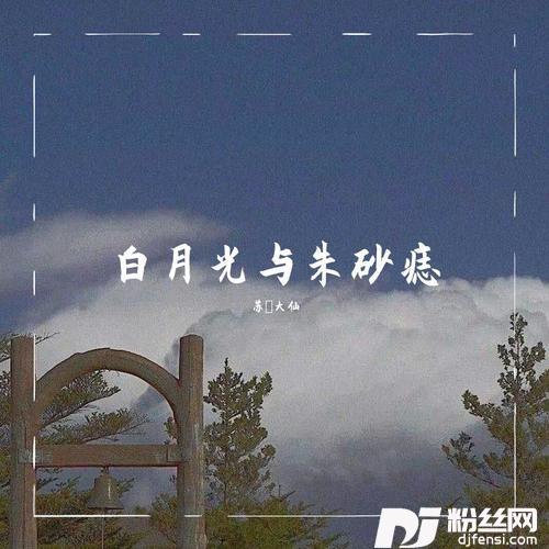 朱砂痣与白月光SingleVersion的专辑