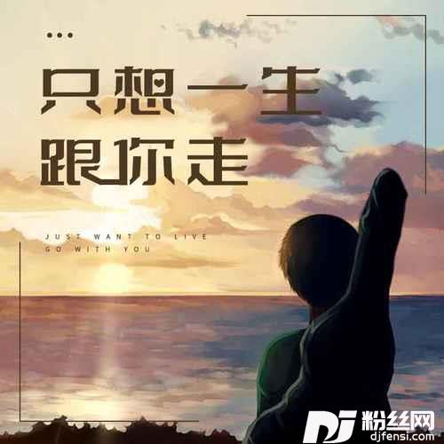 只想一生跟你走女声版