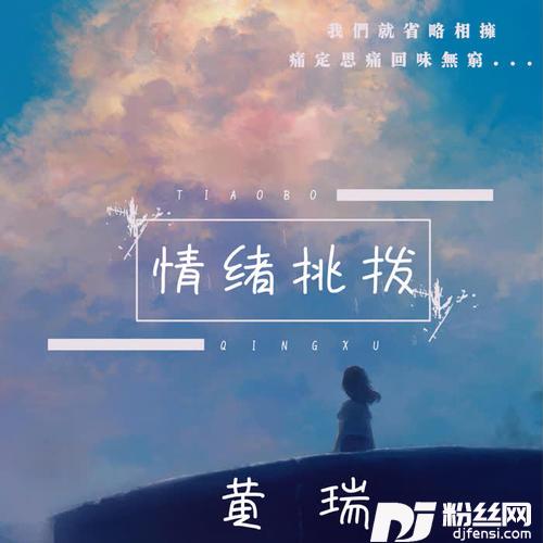 情绪挑拨的专辑