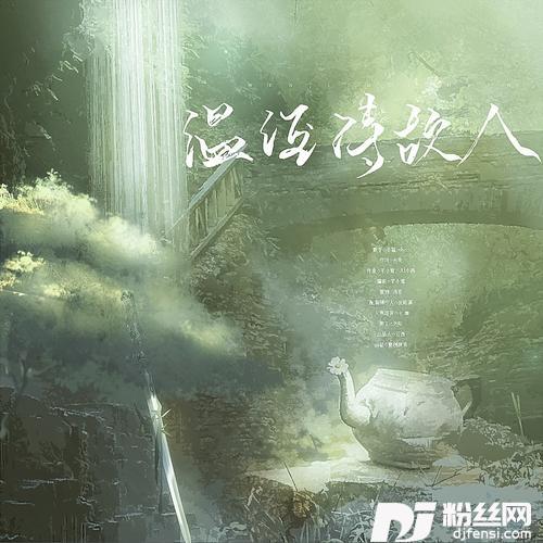 温酒待故人
