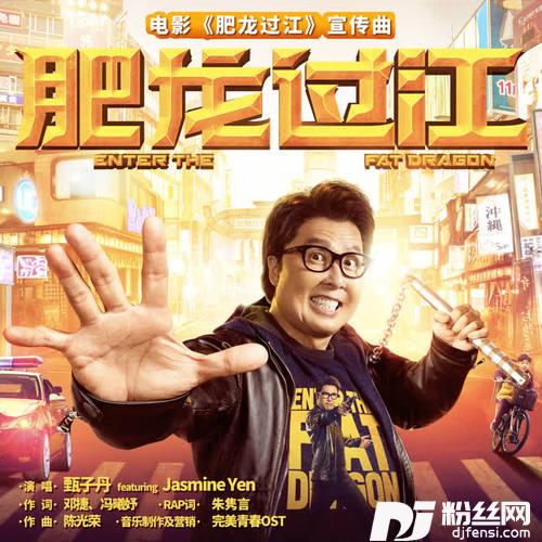 肥龙过江