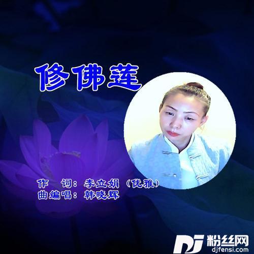 修佛莲