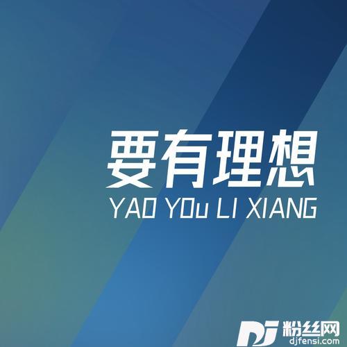 要有理想的专辑