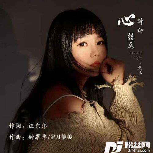 心碎的结尾