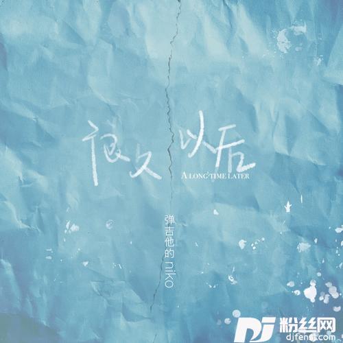 很久以后的专辑