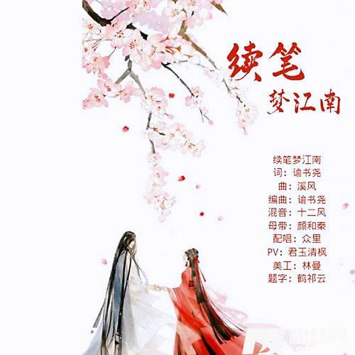 续笔梦江南
