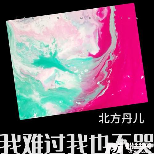 我难过我也不哭